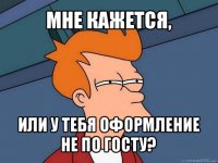 мне кажется, или у тебя оформление не по госту?