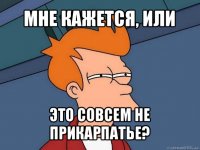 мне кажется, или это совсем не прикарпатье?