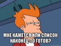  мне кажется или список наконец-то готов?