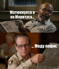 Матюкнулся я на Меритуса... ... Моду пофиг.