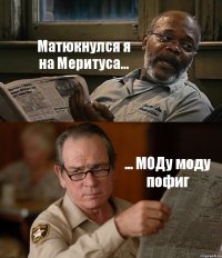 Матюкнулся я на Меритуса... ... МОДу моду пофиг