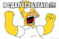 я сдал егэ блеать!!! 