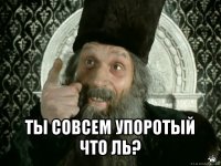  ты совсем упоротый что ль?