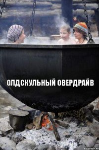  олдскульный овердрайв