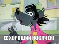 ее хороший косячёк!