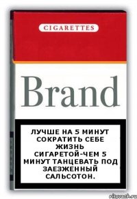 Лучше на 5 минут сократить себе жизнь сигаретой-чем 5 минут танцевать под заезженный сальсотон.