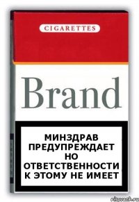 Минздрав предупреждает но ответственности к этому не имеет