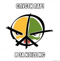 спусти пар! я за noize mc