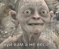 хуй вам а не весілля ВЕСІЛЛЯ?