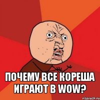  почему все кореша играют в wow?