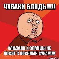 чуваки блядь!!! сандали и сланцы не носят с носками сука!!!