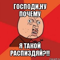 господи,ну почему я такой распиздяй?!!