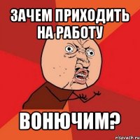 зачем приходить на работу вонючим?