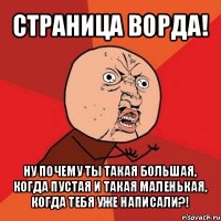 страница ворда! ну почему ты такая большая, когда пустая и такая маленькая, когда тебя уже написали?!