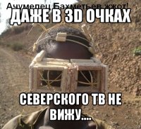 даже в 3d очках северского тв не вижу....