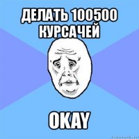 делать 100500 курсачей okay