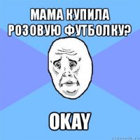 мама купила розовую футболку? okay