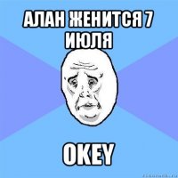 алан женится 7 июля okey