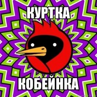 куртка кобейнка