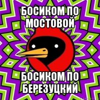 босиком по мостовой босиком по березуцкий