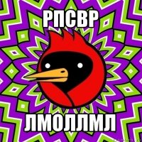 рпсвр лмоллмл