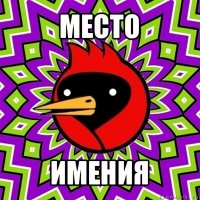 место имения