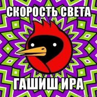 скорость света гашиш ира