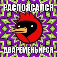 распоясался дваременьирся