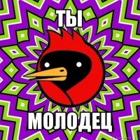 ты молодец