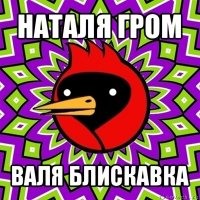 наталя гром валя блискавка