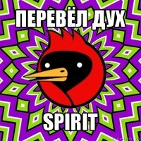 перевёл дух spirit