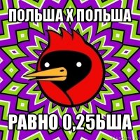 польша х польша равно 0,25ьша