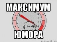 максимум юмора