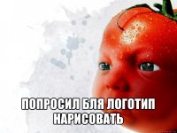  попросил бля логотип нарисовать