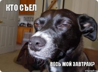 кто съел весь мой завтрак?