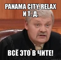 panama city, relax и т. д. всё это в чите!