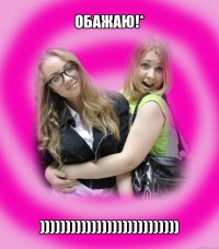 обажаю!* )))))))))))))))))))))))))))