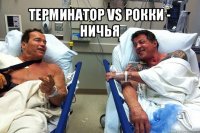 терминатор vs рокки - ничья 