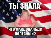 ты знала, что макдональдс полезный?