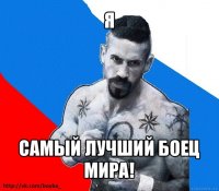 я самый лучший боец мира!