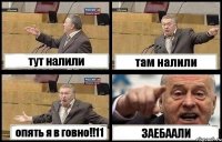 тут налили там налили опять я в говно!!11 ЗАЕБААЛИ