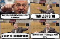 Захотел арендовать звук-свет на вечеринку! Там дорого! У этих нет в наличии! А в Sound4eck 25% скидка и всё есть!