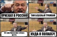 Приехал в Россию Там бешеный трамвай Тут американские горки в метро Куда я попал?!