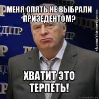 меня опять не выбрали призедентом? хватит это терпеть!