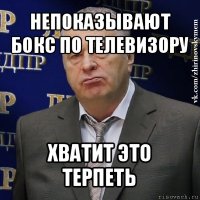 непоказывают бокс по телевизору хватит это терпеть