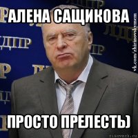 алена сащикова просто прелесть)