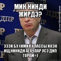 мин нинди жирдэ? эээй бу химия классы икэн ищ,ниниди агачлар усэ дип торам=)