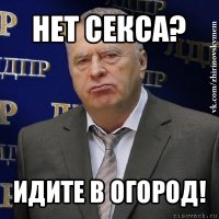 нет секса? идите в огород!