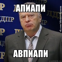 апиапи авпиапи