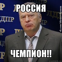 россия чемпион!!